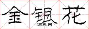 柯春海金銀花隸書怎么寫