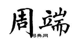 翁闓運周端楷書個性簽名怎么寫