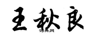 胡問遂王秋良行書個性簽名怎么寫