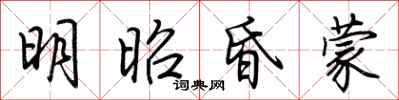 荊霄鵬明昭昏蒙行書怎么寫