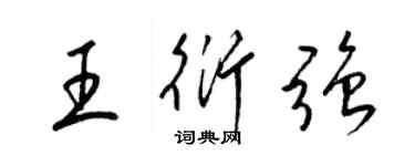 梁錦英王衍強草書個性簽名怎么寫