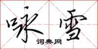 田英章詠雪行書怎么寫