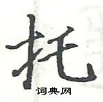 駱恆光寫的硬筆楷書托