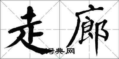 翁闓運走廊楷書怎么寫