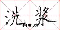 侯登峰洗漿楷書怎么寫