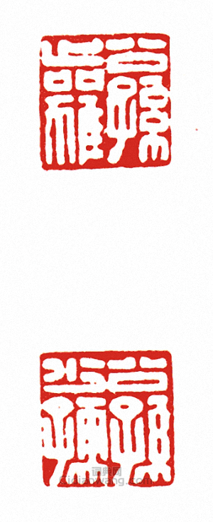 “公孫獲?公孫少孺(兩面印)”篆刻印章