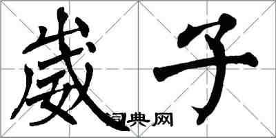 翁闓運崴子楷書怎么寫