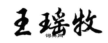 胡問遂王瑤牧行書個性簽名怎么寫
