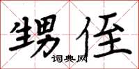 周炳元甥侄楷書怎么寫