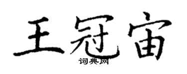 丁謙王冠宙楷書個性簽名怎么寫