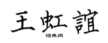 何伯昌王虹誼楷書個性簽名怎么寫