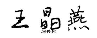 曾慶福王晶燕行書個性簽名怎么寫