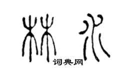 陳聲遠林水篆書個性簽名怎么寫