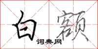 田英章白額行書怎么寫