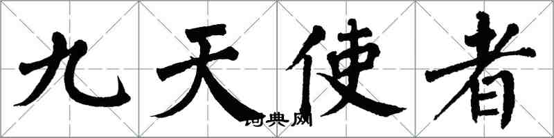 翁闓運九天使者楷書怎么寫