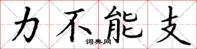 丁謙力不能支楷書怎么寫