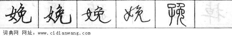 鋼筆字典