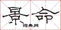駱恆光景命隸書怎么寫