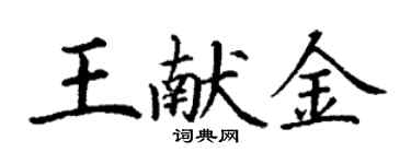 丁謙王獻金楷書個性簽名怎么寫