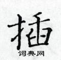 黃華生寫的硬筆楷書插