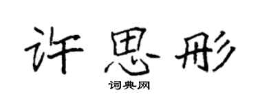 袁強許思彤楷書個性簽名怎么寫