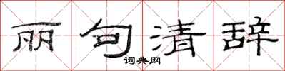 范連陞麗句清辭隸書怎么寫
