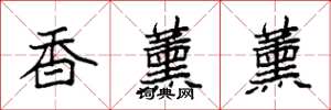 袁強香薰薰楷書怎么寫