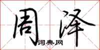 荊霄鵬周澤行書怎么寫