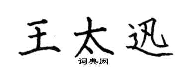 何伯昌王太迅楷書個性簽名怎么寫