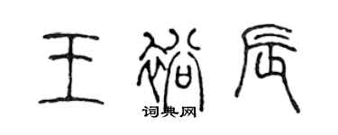 陳聲遠王裕辰篆書個性簽名怎么寫