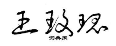 曾慶福王玫瑰草書個性簽名怎么寫