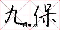九保怎么寫好看