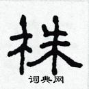 林少明寫的硬筆隸書株