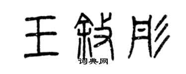 曾慶福王敘彤篆書個性簽名怎么寫