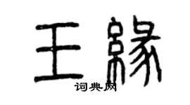 曾慶福王緣篆書個性簽名怎么寫