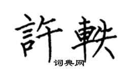 何伯昌許軼楷書個性簽名怎么寫