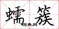 荊霄鵬蠕簇楷書怎么寫