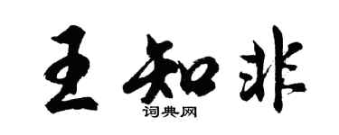 胡問遂王知非行書個性簽名怎么寫