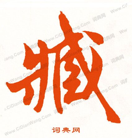 於草書書法_於字書法_草書字典