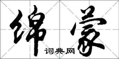 胡問遂綿蒙行書怎么寫