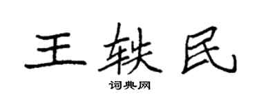 袁強王軼民楷書個性簽名怎么寫