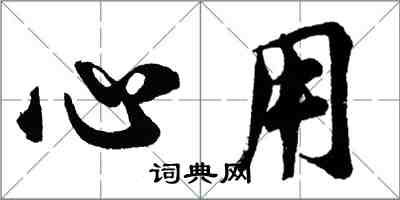 胡問遂心用行書怎么寫