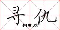 田英章尋仇楷書怎么寫