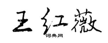 曾慶福王紅薇行書個性簽名怎么寫