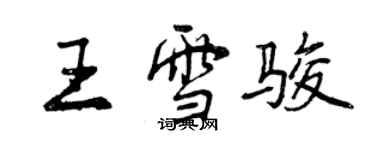 曾慶福王雪駿行書個性簽名怎么寫