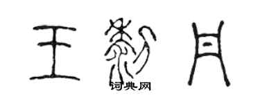 陳聲遠王黎丹篆書個性簽名怎么寫