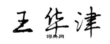 曾慶福王華津行書個性簽名怎么寫