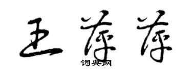 曾慶福王萍萍草書個性簽名怎么寫