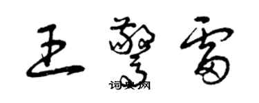 曾慶福王驚雷草書個性簽名怎么寫