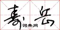王冬齡壽岳草書怎么寫